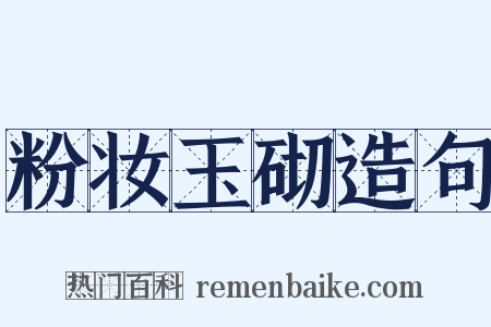 粉妆玉砌造句是什么意思的图片